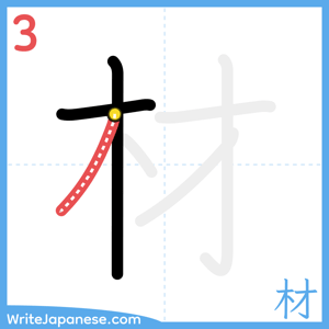How to write "材" - stroke 3