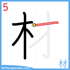 How to write "材" - stroke 5