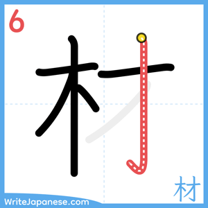 How to write "材" - stroke 6