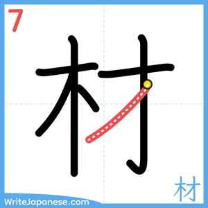 How to write "材" - stroke 7
