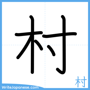 How to write "村" - complete stroke order