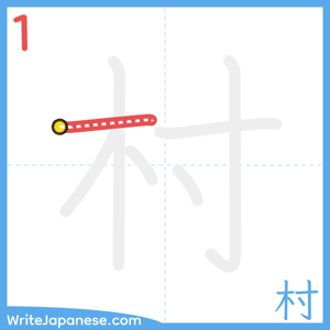 How to write "村" - stroke 1