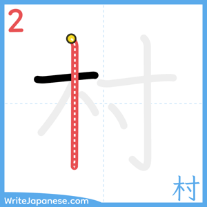 How to write "村" - stroke 2