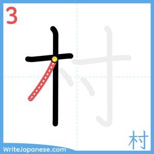 How to write "村" - stroke 3