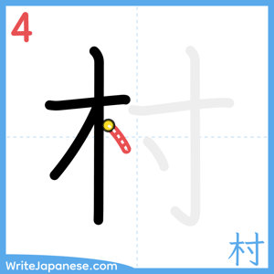 How to write "村" - stroke 4