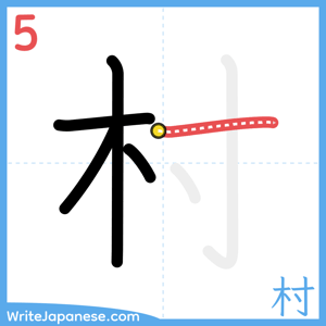 How to write "村" - stroke 5