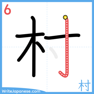 How to write "村" - stroke 6