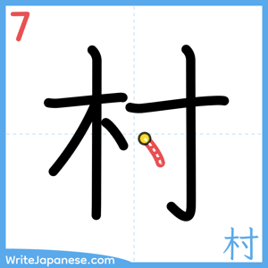 How to write "村" - stroke 7