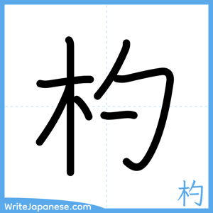 How to write "杓" - complete stroke order