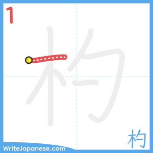 How to write "杓" - stroke 1