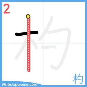 How to write "杓" - stroke 2