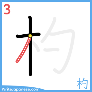 How to write "杓" - stroke 3