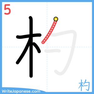 How to write "杓" - stroke 5