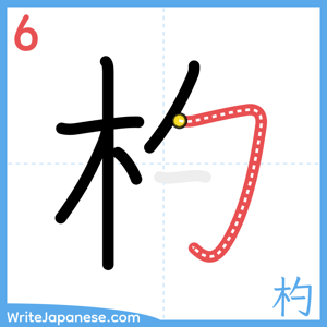 How to write "杓" - stroke 6