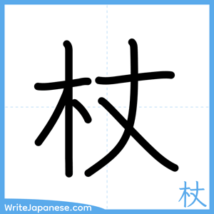How to write "杖" - complete stroke order