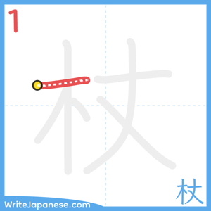 How to write "杖" - stroke 1