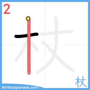 How to write "杖" - stroke 2