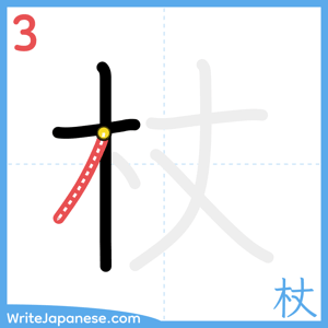 How to write "杖" - stroke 3