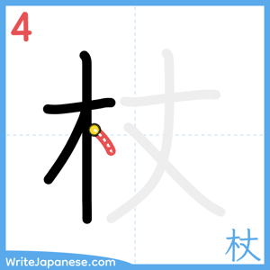 How to write "杖" - stroke 4