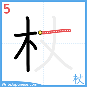 How to write "杖" - stroke 5