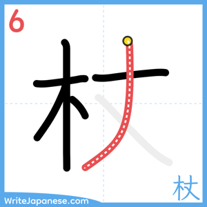 How to write "杖" - stroke 6