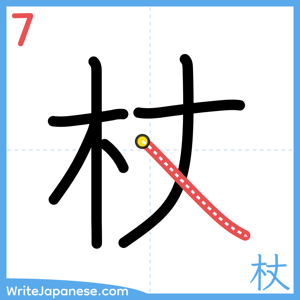 How to write "杖" - stroke 7