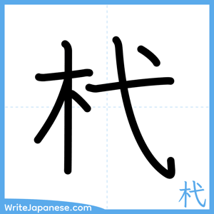 How to write "杙" - complete stroke order