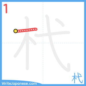 How to write "杙" - stroke 1