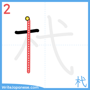 How to write "杙" - stroke 2