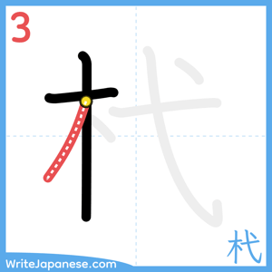 How to write "杙" - stroke 3