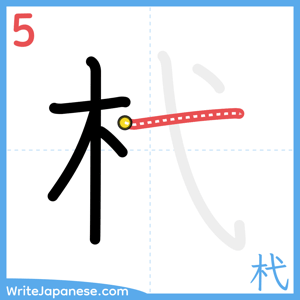 How to write "杙" - stroke 5