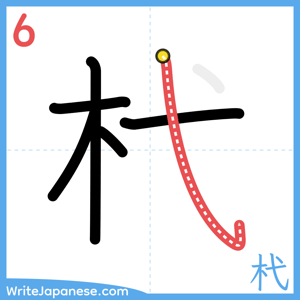 How to write "杙" - stroke 6