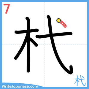 How to write "杙" - stroke 7