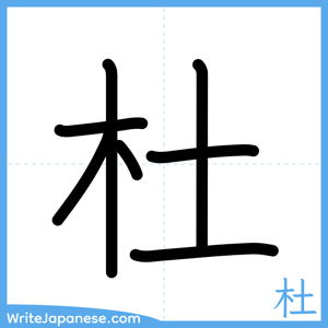 How to write "杜" - complete stroke order