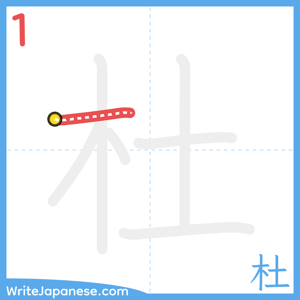 How to write "杜" - stroke 1