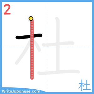 How to write "杜" - stroke 2
