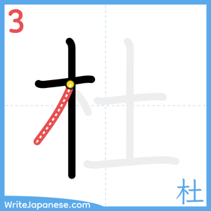 How to write "杜" - stroke 3