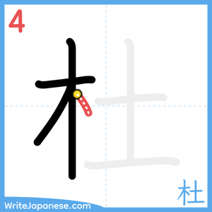 How to write "杜" - stroke 4