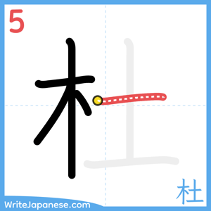 How to write "杜" - stroke 5
