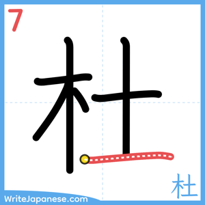 How to write "杜" - stroke 7