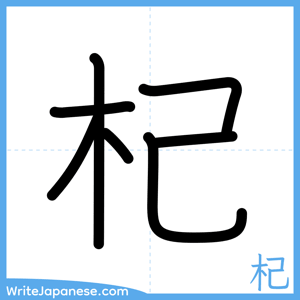 How to write "杞" - complete stroke order
