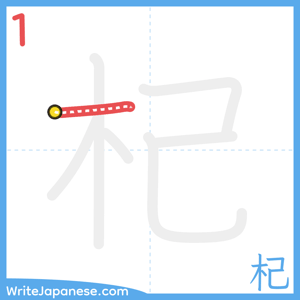 How to write "杞" - stroke 1