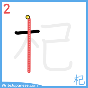 How to write "杞" - stroke 2