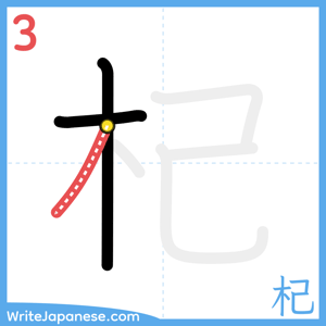 How to write "杞" - stroke 3