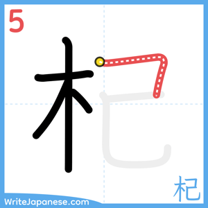 How to write "杞" - stroke 5