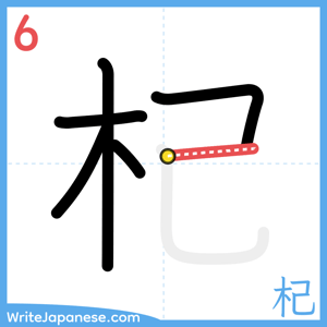 How to write "杞" - stroke 6