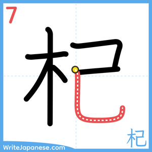 How to write "杞" - stroke 7
