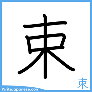 How to write "束" - complete stroke order