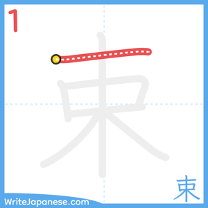 How to write "束" - stroke 1