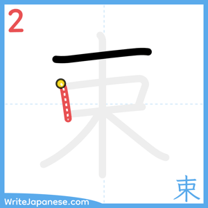 How to write "束" - stroke 2